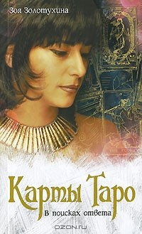 книга Карты Таро. В поисках ответа