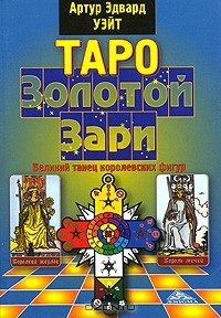 Книга Таро Золотой Зари. Великий танец королевских фигур на ReadRate.com книга Таро Золотой Зари. Великий танец королевских фигур