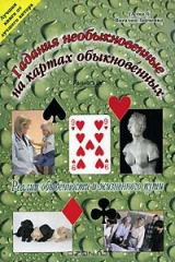 книга Гадания необыкновенные на картах обыкновенных. Книга 4. Реалии обыденности и жизненного пути