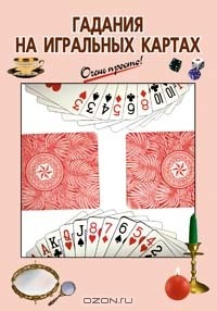 Книга Гадания на игральных картах на ReadRate.com книга Гадания на игральных картах