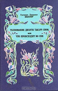 Книга Толкование десяти тысяч снов, или Что происходит во сне на ReadRate.com книга Толкование десяти тысяч снов, или Что происходит во сне
