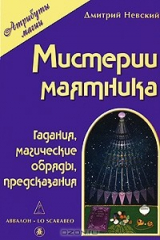 книга Мистерии маятника
