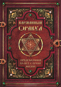 Книга Карманный оракул. Предсказания на все случаи жизни на ReadRate.com книга Карманный оракул. Предсказания на все случаи жизни