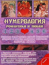 Книга Нумерология романтики и любви на ReadRate.com книга Нумерология романтики и любви