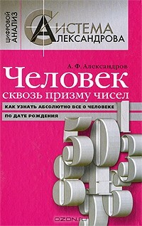 Книга Человек сквозь призму чисел. Как узнать абсолютно все о человеке по дате рождения на ReadRate.com книга Человек сквозь призму чисел. Как узнать абсолютно все о человеке по дате рождения