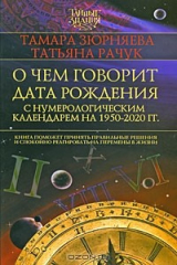 книга О чем говорит дата рождения. С нумерологическим календарем 1950-2020 гг.