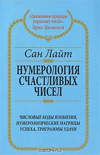 Книга Нумерология счастливых чисел. Числовые коды изобилия, нумерологические матрицы успеха, триграммы удачи на ReadRate.com книга Нумерология счастливых чисел. Числовые коды изобилия, нумерологические матрицы успеха, триграммы удачи