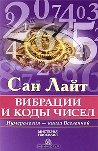 Книга Вибрации и коды чисел. Нумерология - книга Вселенной на ReadRate.com книга Вибрации и коды чисел. Нумерология - книга Вселенной