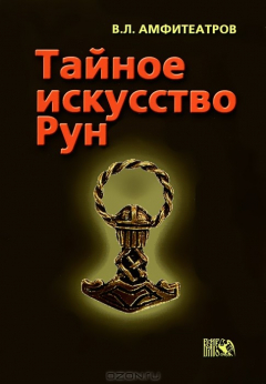 Книга Тайное искусство рун на ReadRate.com книга Тайное искусство рун