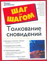 Книга Толкование сновидений. Полное руководство на ReadRate.com книга Толкование сновидений. Полное руководство