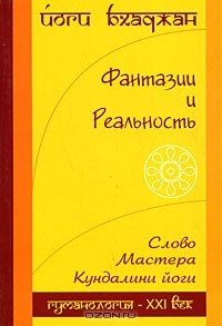 Книга Фантазия и Реальность на ReadRate.com книга Фантазия и Реальность