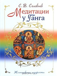 Книга Медитации у Ганга на ReadRate.com книга Медитации у Ганга