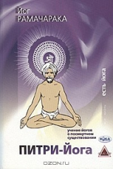 книга Питри-Йога. Учение йогов о посмертном существовании