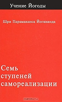 Книга Семь ступеней самореализации. Учение Йогоды. 1 ступень обучения. 30 недель на ReadRate.com книга Семь ступеней самореализации. Учение Йогоды. 1 ступень обучения. 30 недель