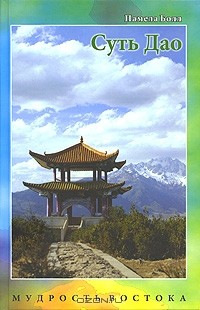 Книга Суть Дао на ReadRate.com книга Суть Дао