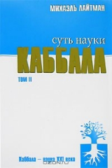 книга Суть науки каббала. Том 2