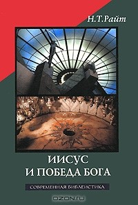 Книга Иисус и победа Бога на ReadRate.com книга Иисус и победа Бога