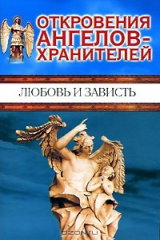 книга Откровения ангелов-хранителей. Любовь и зависть
