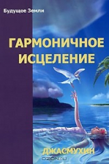 книга Гармоничное исцеление и Путь "Бессмертных"