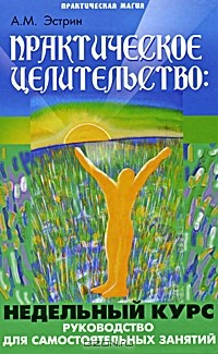 Книга Практическое целительство. Недельный курс. Руководство для самостоятельных занятий на ReadRate.com книга Практическое целительство. Недельный курс. Руководство для самостоятельных занятий