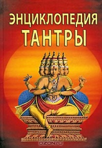 Книга Энциклопедия тантры на ReadRate.com книга Энциклопедия тантры