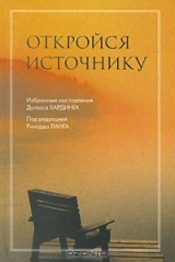 книга Откройся источнику