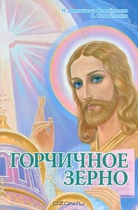 Книга Горчичное зерно на ReadRate.com книга Горчичное зерно