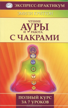 Книга Чтение ауры и работа с чакрами. Полный курс за 7 уроков на ReadRate.com книга Чтение ауры и работа с чакрами. Полный курс за 7 уроков