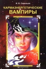 книга Кармаэнергетические вампиры
