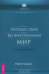 книга Путешествие во внутренний мир. Целительные медитации