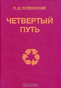 Книга Четвертый путь. В двух книгах. Книга 1 на ReadRate.com книга Четвертый путь. В двух книгах. Книга 1