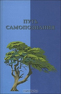 Книга Путь самопознания на ReadRate.com книга Путь самопознания