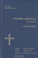 книга Учение синтеза. Книга 3. Ученичество