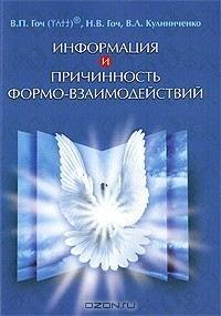 Книга Информация и Причинность формо-взаимодействий на ReadRate.com книга Информация и Причинность формо-взаимодействий