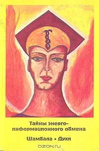 Книга Тайны энерго-информационного обмена. Шамбала. Духи. Книга 4 на ReadRate.com книга Тайны энерго-информационного обмена. Шамбала. Духи. Книга 4