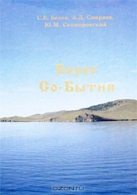 Книга Берег Со-Бытия на ReadRate.com книга Берег Со-Бытия