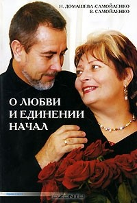Книга О любви и единении начал на ReadRate.com книга О любви и единении начал