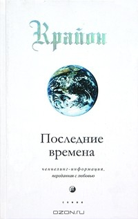 Книга Последние времена на ReadRate.com книга Последние времена