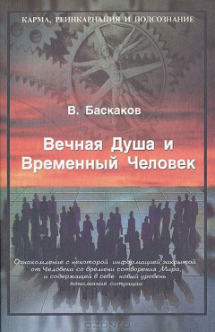 Книга Вечная Душа и Временный Человек на ReadRate.com книга Вечная Душа и Временный Человек