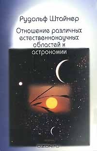 Книга Отношение различных естественнонаучных областей к астрономии на ReadRate.com книга Отношение различных естественнонаучных областей к астрономии