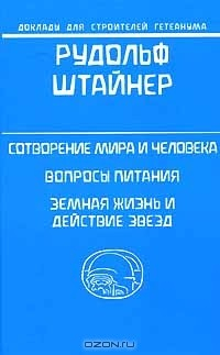 Книга Сотворение мира и человека. Вопросы питания. Земная жизнь и действие звезд на ReadRate.com книга Сотворение мира и человека. Вопросы питания. Земная жизнь и действие звезд