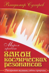 книга Миром правит закон космических резонансов