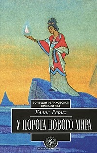 Книга У порога Нового Мира на ReadRate.com книга У порога Нового Мира