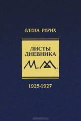 книга Листы дневника. Том 3. 1925-1927