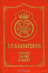 книга Черная магия в науке