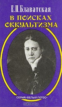Книга В поисках оккультизма на ReadRate.com книга В поисках оккультизма