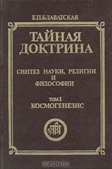 книга Тайная доктрина. Синтез науки, религии и философии. Том 1. Часть 2, 3