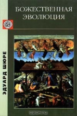 книга Божественная эволюция