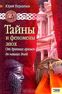 Книга Тайны и феномены эпох. От древних времен до наших дней на ReadRate.com книга Тайны и феномены эпох. От древних времен до наших дней