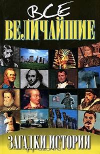 Книга Все величайшие загадки истории на ReadRate.com книга Все величайшие загадки истории